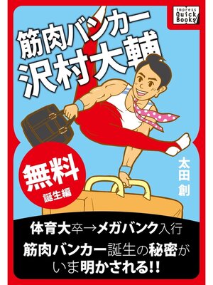 cover image of 筋肉バンカー沢村大輔 《誕生編》